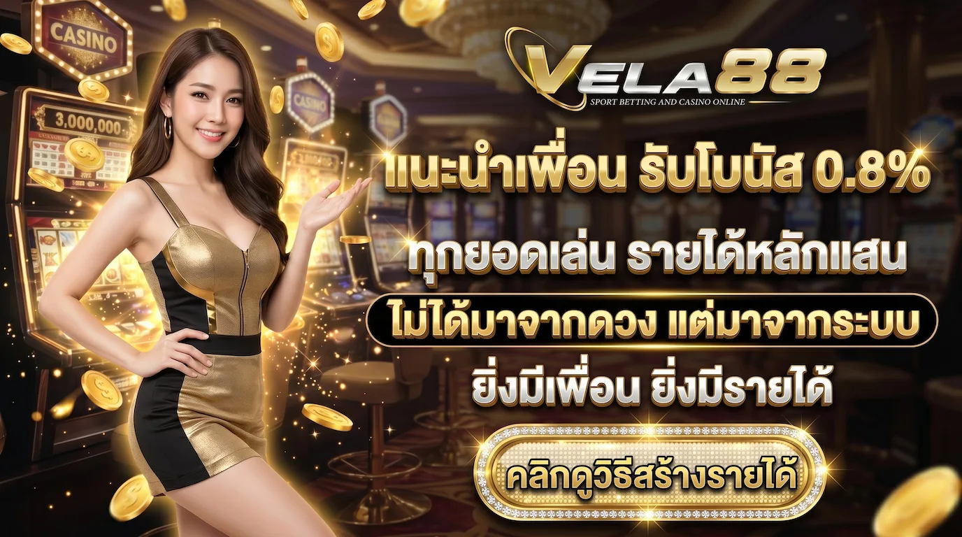 โปรโมชั่น-VELA88